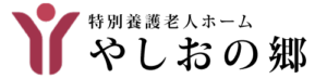 社会福祉法人信英会やしおの郷